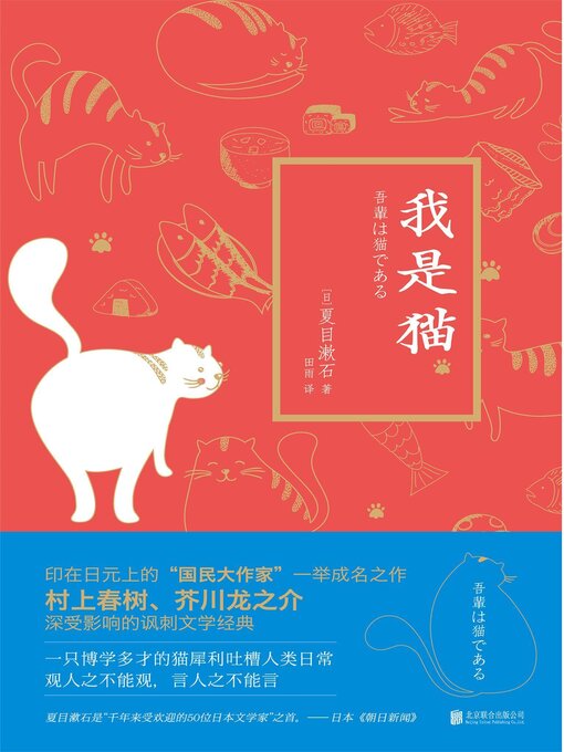 Title details for 我是猫 by 夏目漱石 - Available